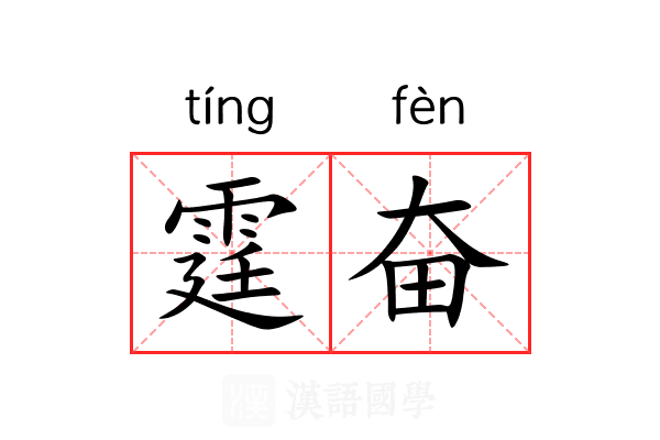 霆奋