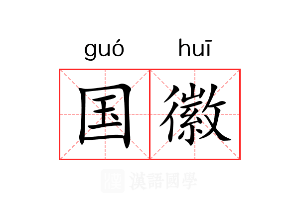 国徽 国徽