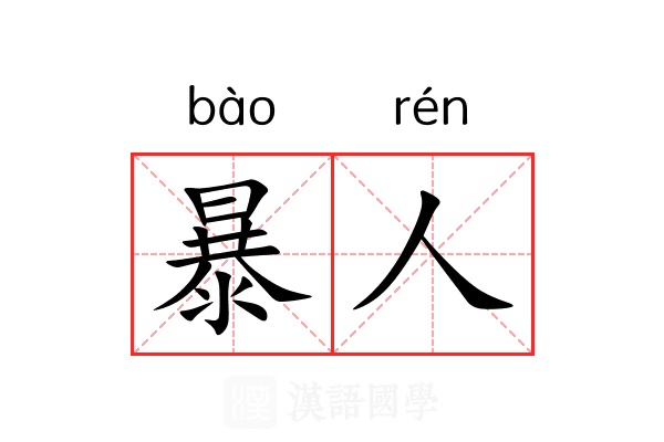暴人 暴人