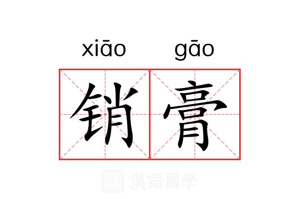 销膏 销膏