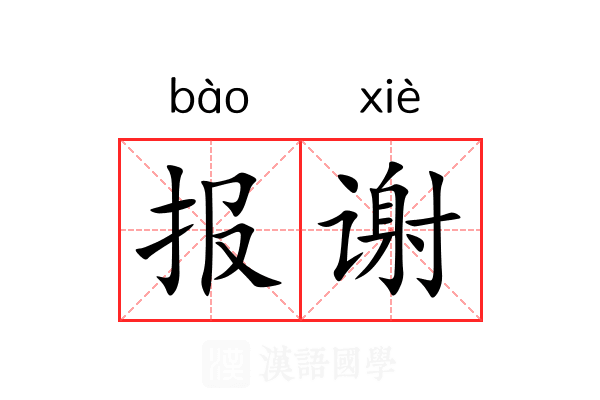 报谢