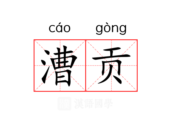 漕贡