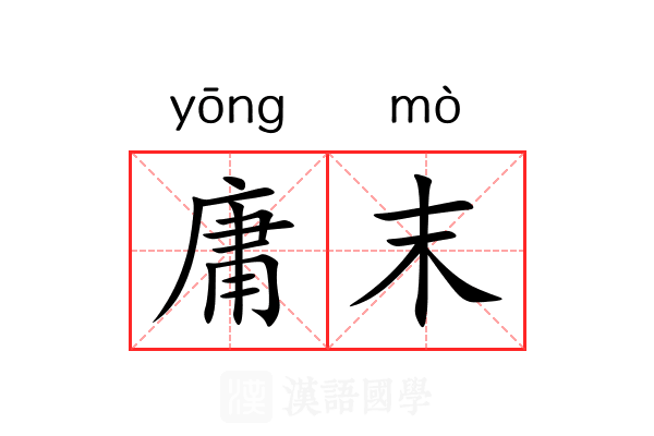 庸末 庸末