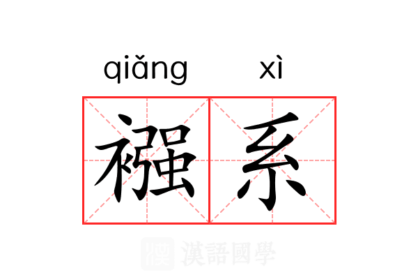 襁系