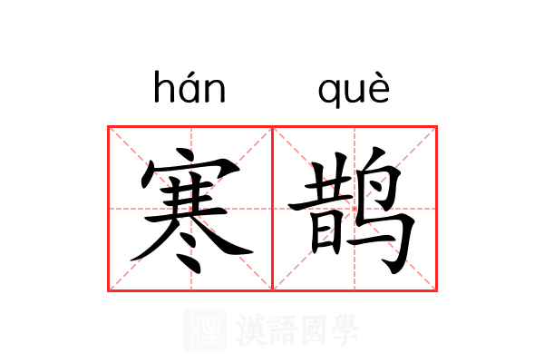 寒鹊