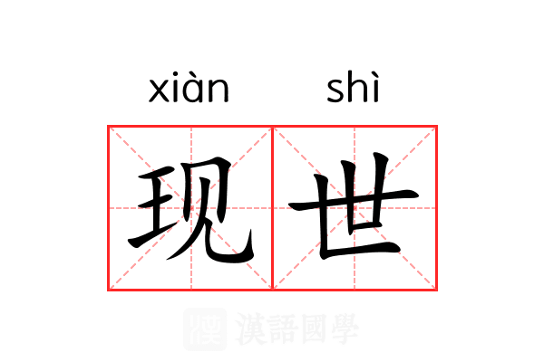 现世