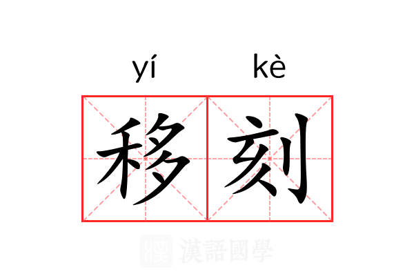 移刻 移刻