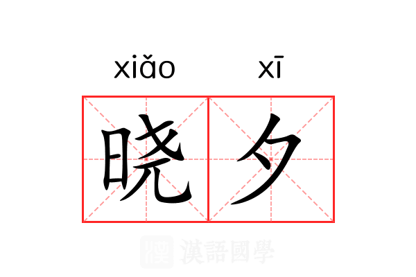 晓夕