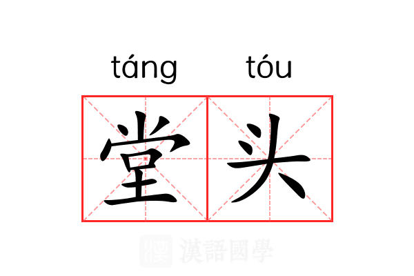 堂头 堂头