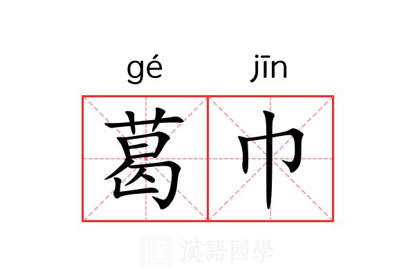 葛巾