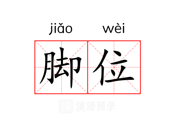 脚位