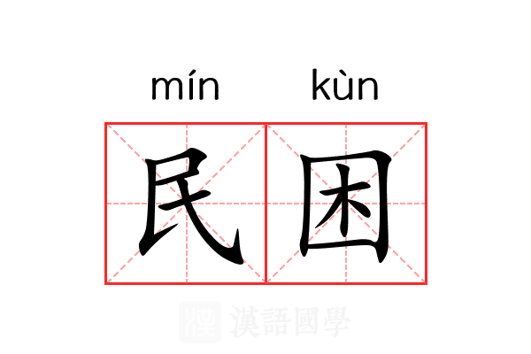 民困 民困