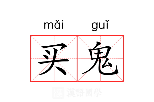 买鬼 买鬼
