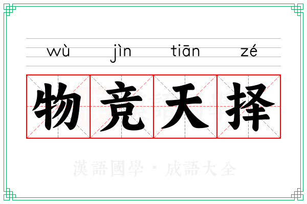 物竞天择 物竞天择