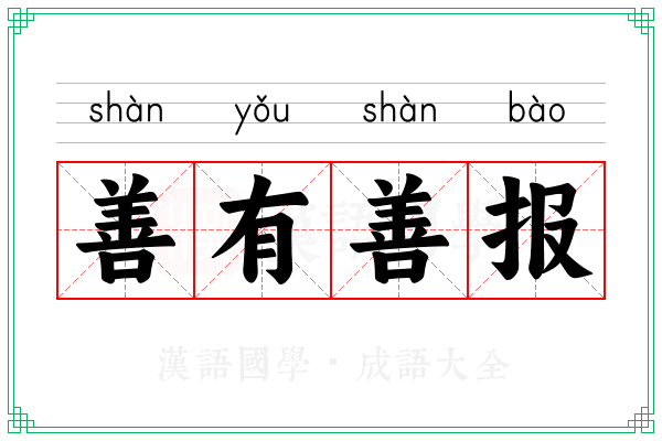 善有善报 善有善报