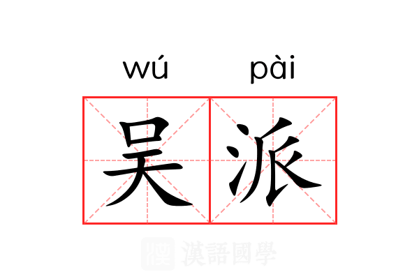 吴派 吴派