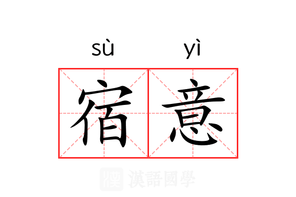 宿意 宿意