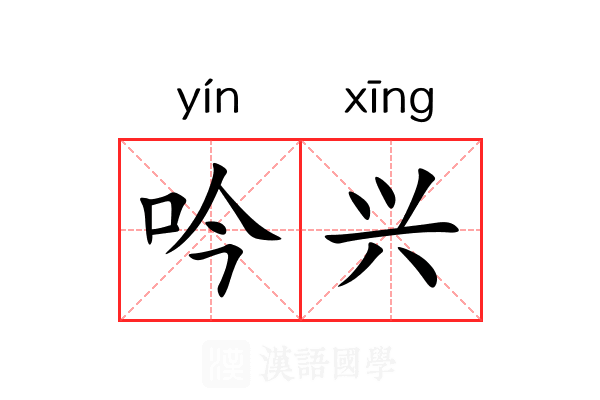 吟兴