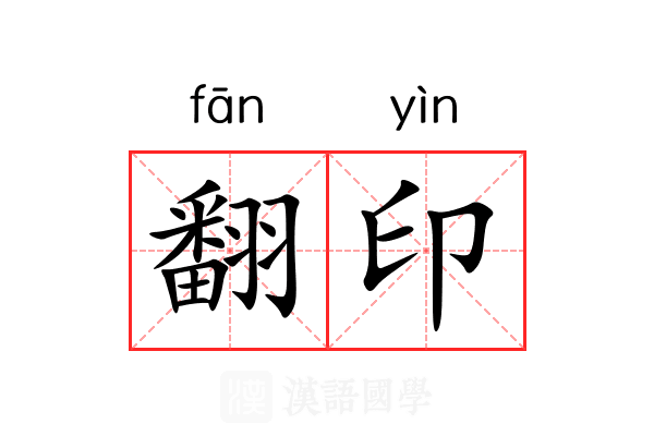 翻印