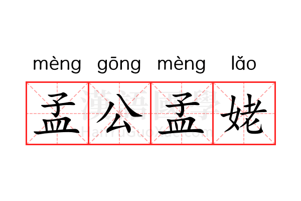 孟公孟姥