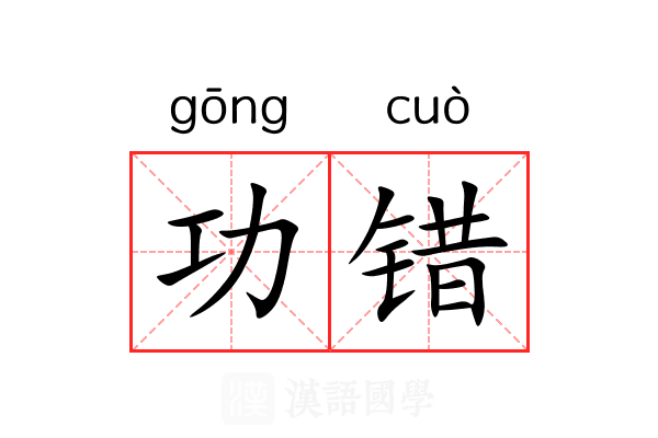 功错 功错