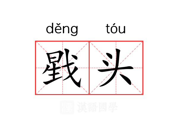戥头 戥头