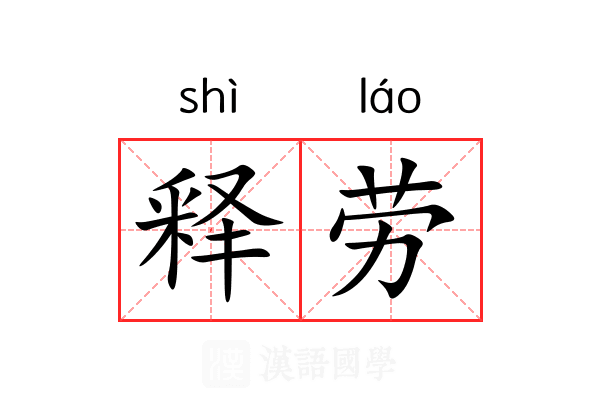 释劳 释劳