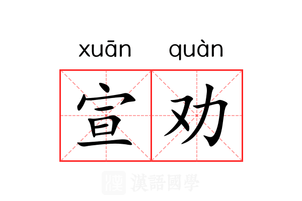 宣劝 宣劝
