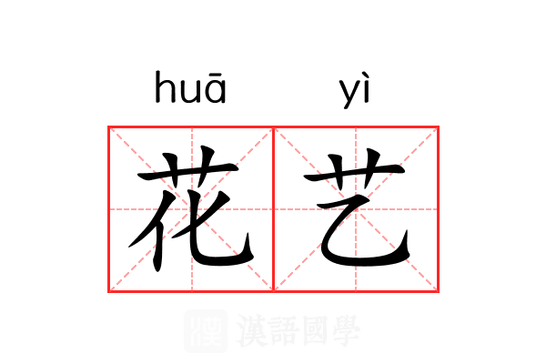 花艺 花艺