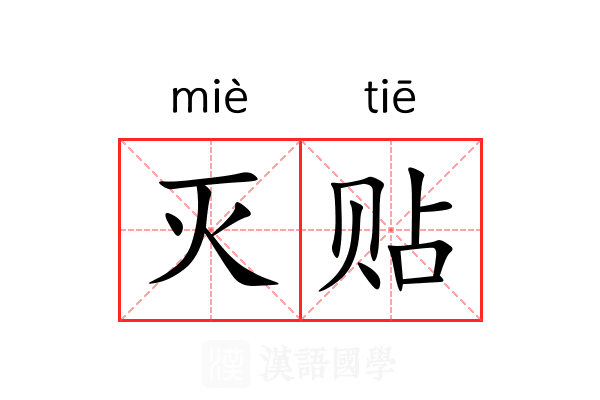 灭贴 灭贴