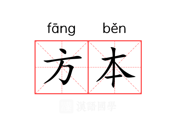 方本 方本