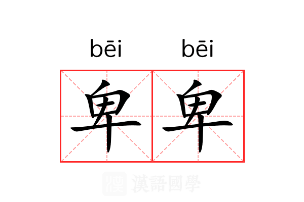 卑卑