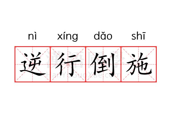 逆行倒施 逆行倒施