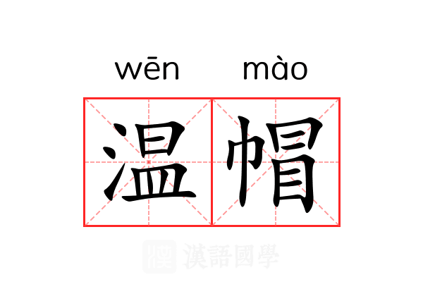 温帽
