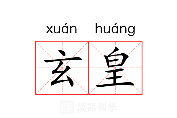 玄皇