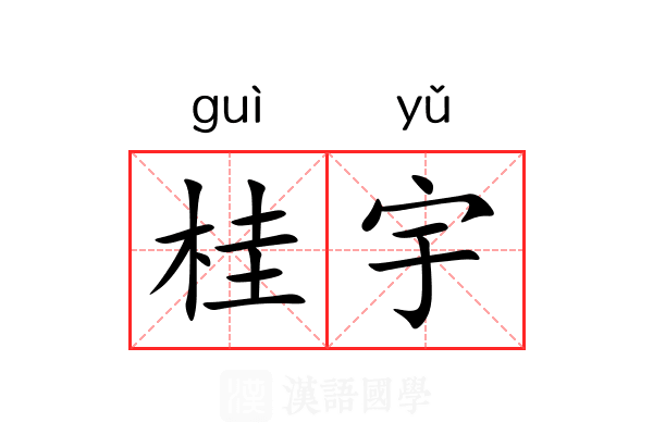 桂宇 桂宇