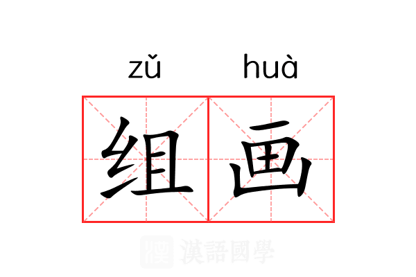 组画