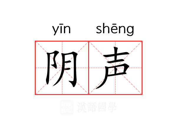 阴声 阴声