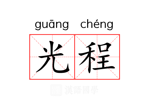 光程 光程