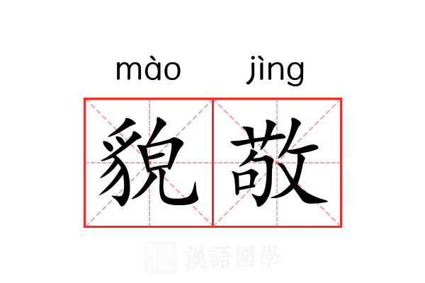 貌敬 貌敬
