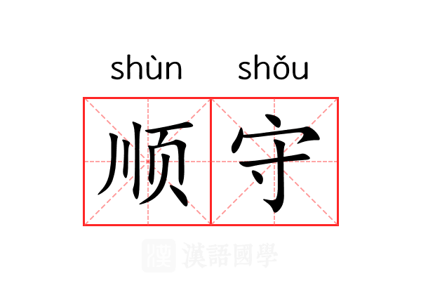 顺守 顺守
