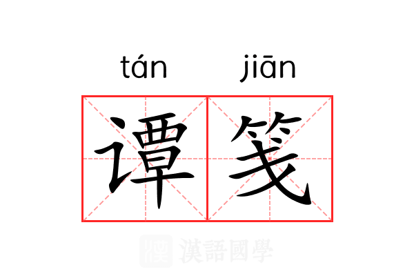 谭笺
