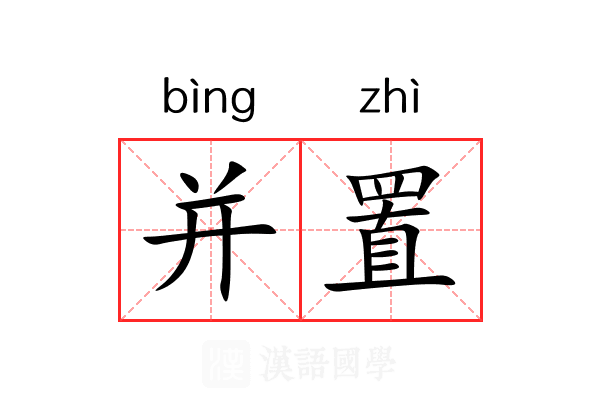 并置