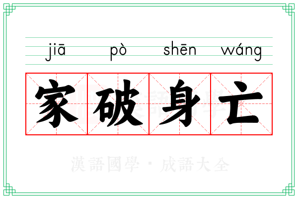 家破身亡 家破身亡