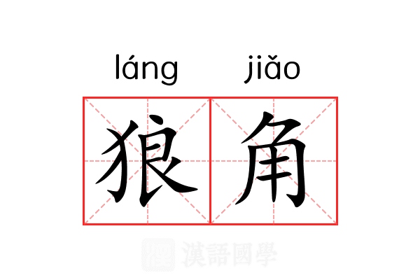 狼角 狼角