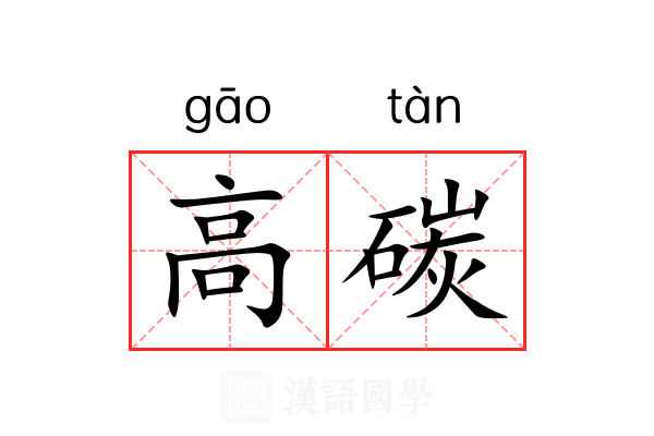 高碳