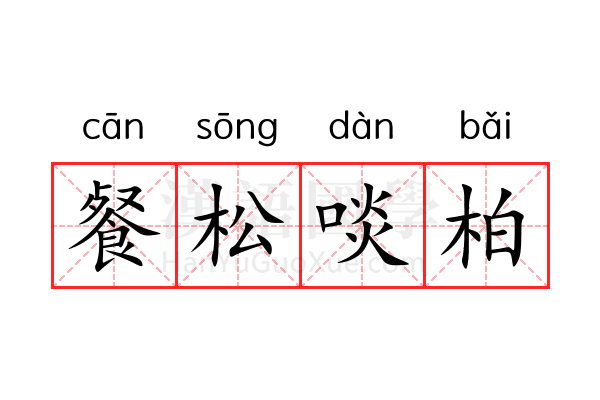 餐松啖柏 餐松啖柏