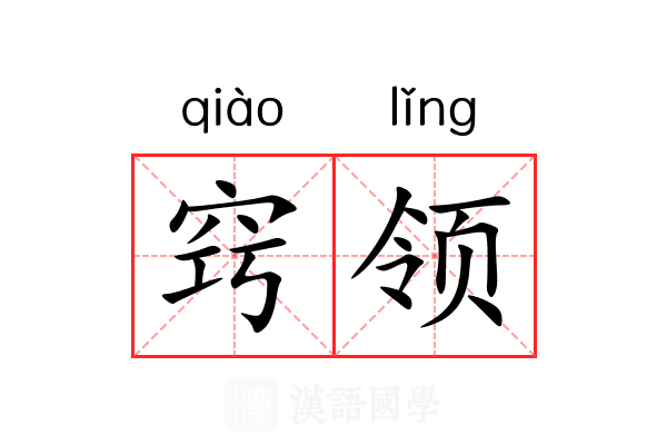 窍领 窍领