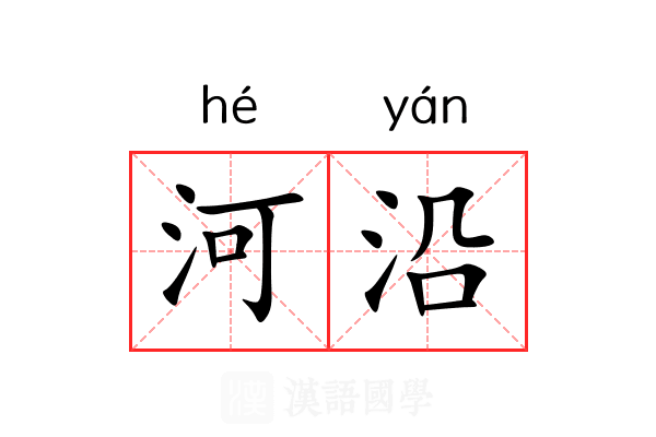 河沿