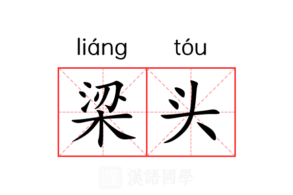 梁头 梁头